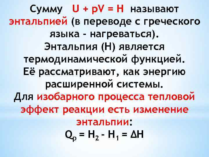 Сумму U + p. V = H называют энтальпией (в переводе с греческого языка