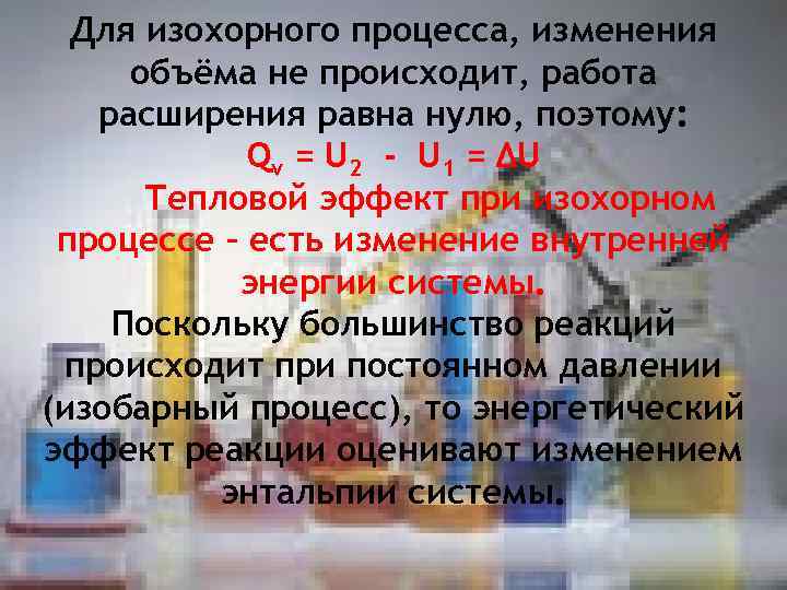 Для изохорного процесса, изменения объёма не происходит, работа расширения равна нулю, поэтому: Qv =