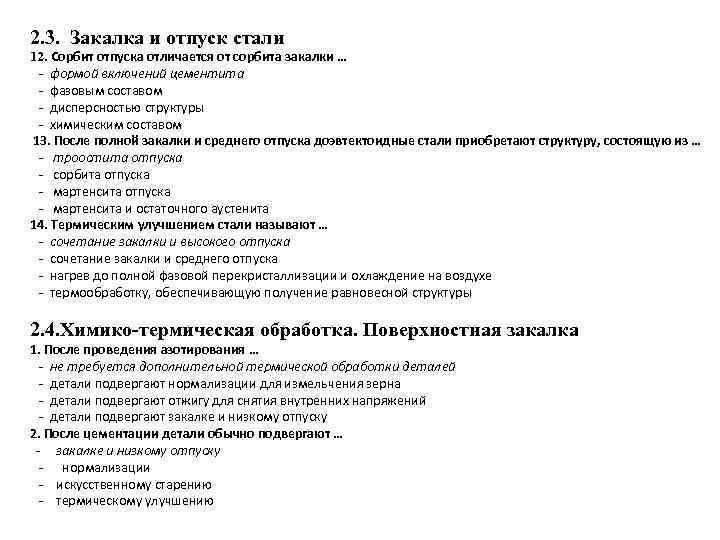 2. 3. Закалка и отпуск стали 12. Сорбит отпуска отличается от сорбита закалки …