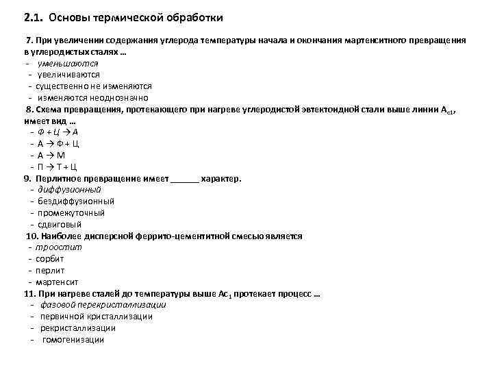 2. 1. Основы термической обработки 7. При увеличении содержания углерода температуры начала и окончания