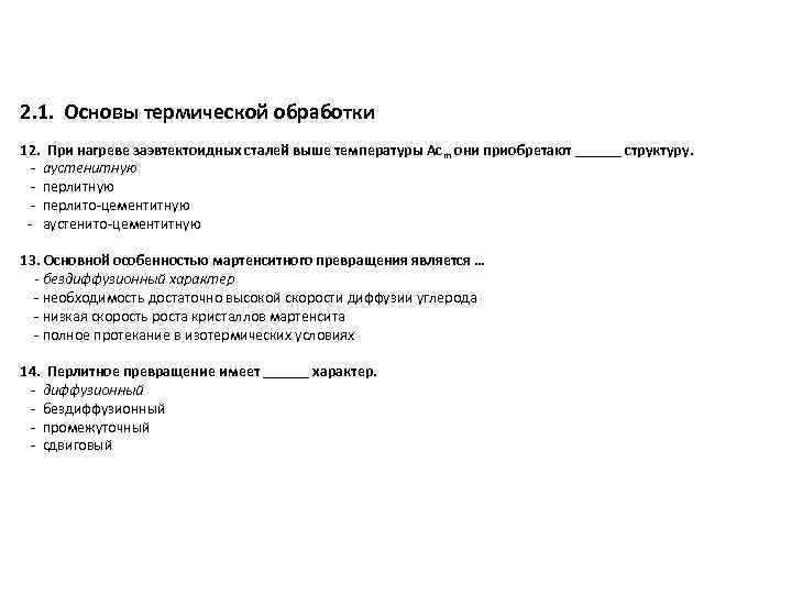 2. 1. Основы термической обработки 12. При нагреве заэвтектоидных сталей выше температуры Асm они