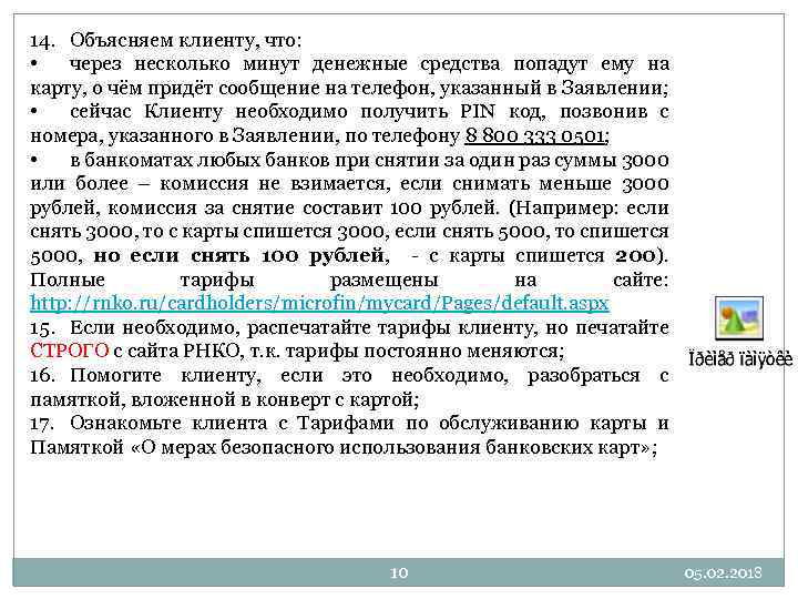 14. Объясняем клиенту, что: • через несколько минут денежные средства попадут ему на карту,