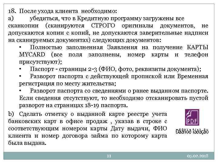 18. После ухода клиента необходимо: a) убедиться, что в Кредитную программу загружены все сканкопии