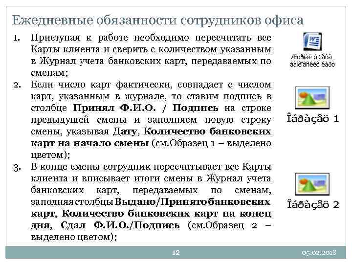 обязанности офисного сотрудника. текстовка для описания персонала. ежедневные обязанности. список ежедневных обязанностей. взаимозависимый человек это.
