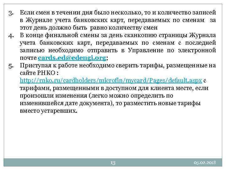3. Если смен в течении дня было несколько, то и количество записей в Журнале
