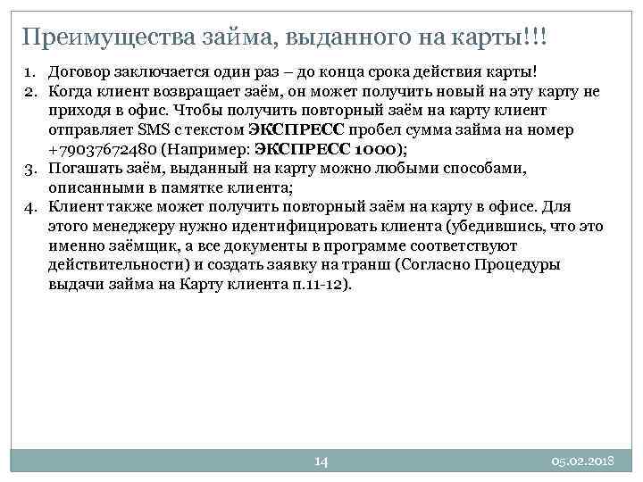 Преимущества займа, выданного на карты!!! 1. Договор заключается один раз – до конца срока
