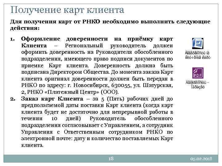 Получение карт клиента Для получения карт от РНКО необходимо выполнить следующие действия: 1. 2.
