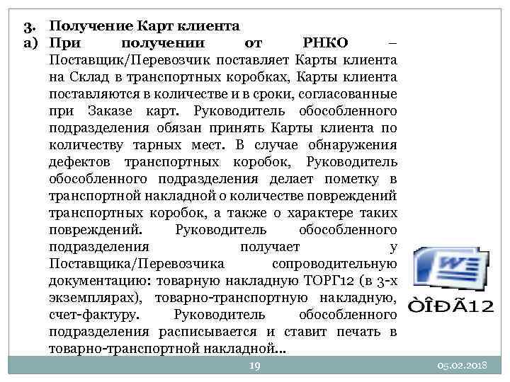 3. Получение Карт клиента a) При получении от РНКО – Поставщик/Перевозчик поставляет Карты клиента