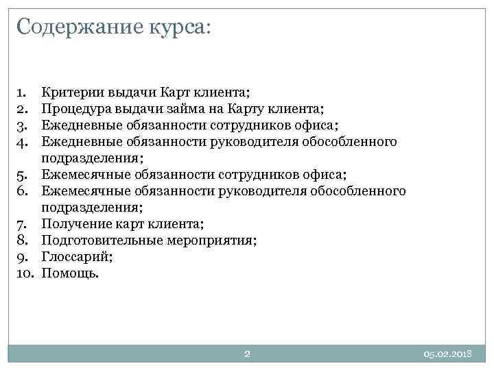 Содержание курса: 1. 2. 3. 4. 5. 6. 7. 8. 9. 10. Критерии выдачи