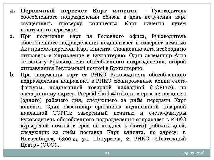 4. Первичный пересчет Карт клиента – Руководитель обособленного подразделения обязан в день получения карт