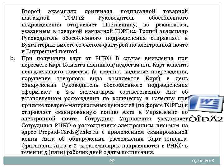 b. Второй экземпляр оригинала подписанной товарной накладной ТОРГ 12 Руководитель обособленного подразделения отправляет Поставщику,
