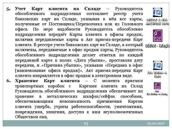 5. Учет Карт клиента на Складе – Руководитель обособленного подразделения составляет реестр учета банковских