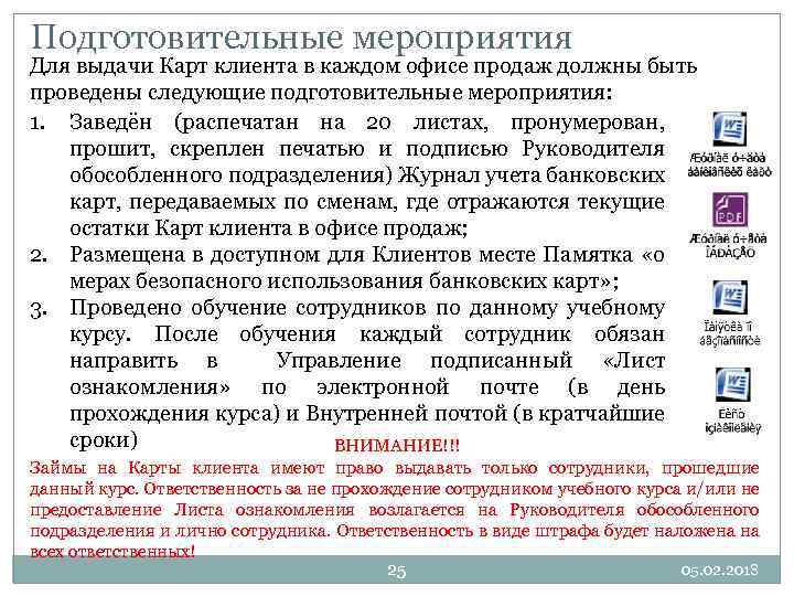 Подготовительные мероприятия Для выдачи Карт клиента в каждом офисе продаж должны быть проведены следующие