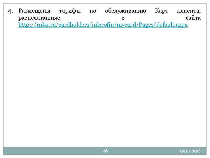 4. Размещены тарифы по обслуживанию Карт клиента, распечатанные с сайта http: //rnko. ru/cardholders/microfin/mycard/Pages/default. aspx