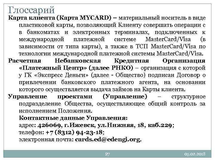 Глоссарий Карта клиента (Карта MYCARD) – материальный носитель в виде пластиковой карты, позволяющий Клиенту