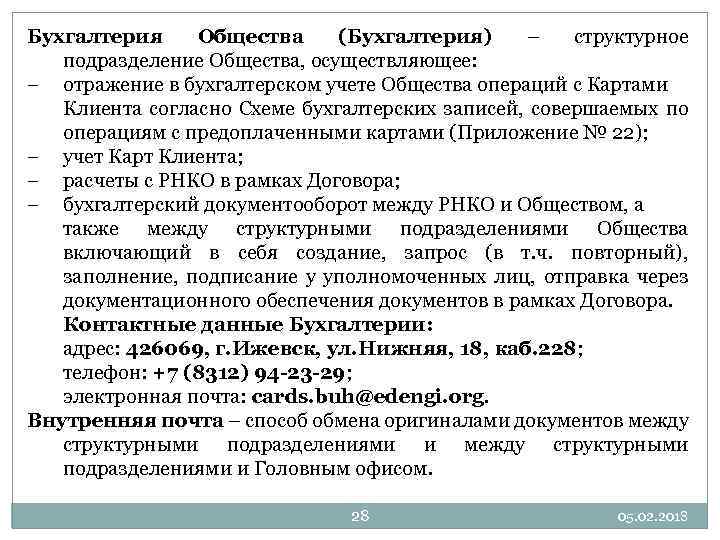 Бухгалтерия Общества (Бухгалтерия) – структурное подразделение Общества, осуществляющее: − отражение в бухгалтерском учете Общества