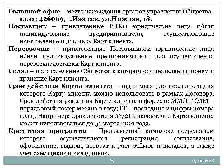 Головной офис – место нахождения органов управления Общества. адрес: 426069, г. Ижевск, ул. Нижняя,
