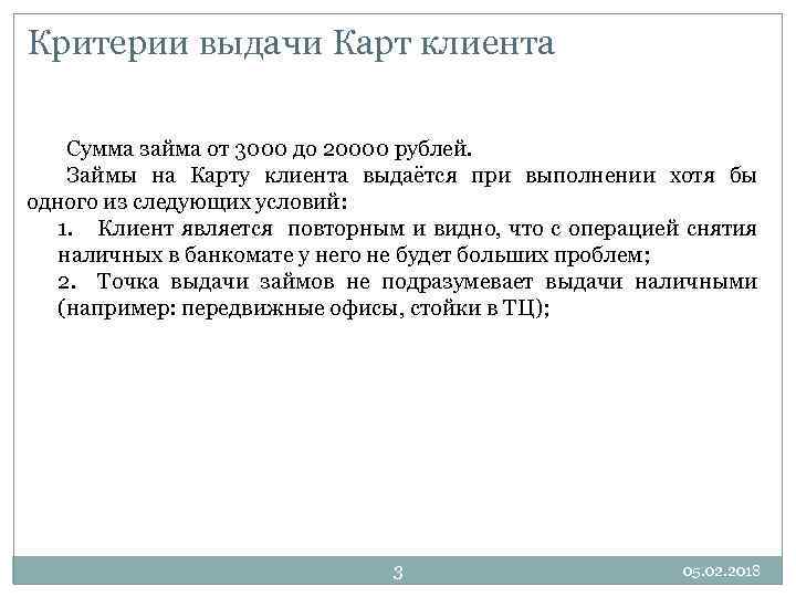 Критерии выдачи Карт клиента Сумма займа от 3000 до 20000 рублей. Займы на Карту