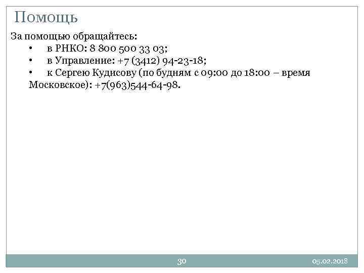 Помощь За помощью обращайтесь: • в РНКО: 8 800 500 33 03; • в