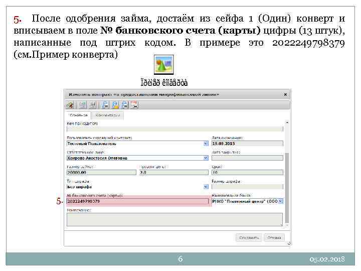 5. После одобрения займа, достаём из сейфа 1 (Один) конверт и вписываем в поле