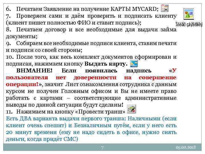 6. Печатаем Заявление на получение КАРТЫ MYCARD; 7. Проверяем сами и даём проверить и