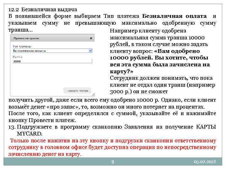 12. 2 Безналичная выдача В появившейся форме выбираем Тип платежа Безналичная оплата и указываем