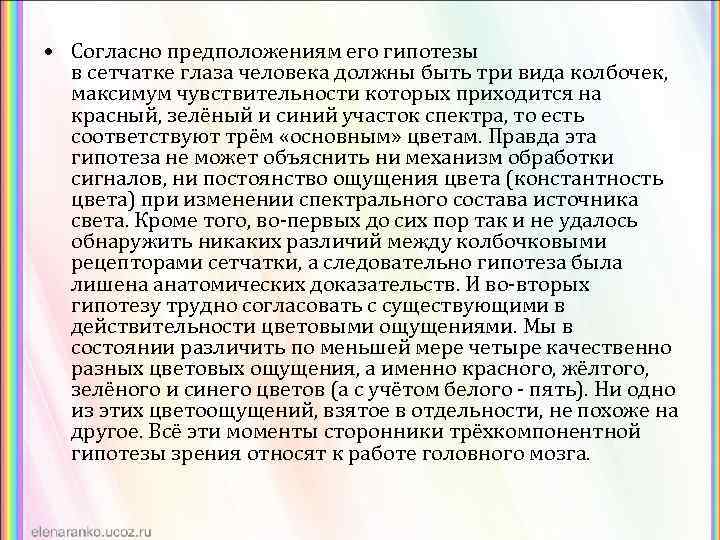  • Согласно предположениям его гипотезы в сетчатке глаза человека должны быть три вида