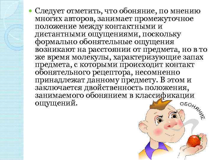  Следует отметить, что обоняние, по мнению многих авторов, занимает промежуточное положение между контактными