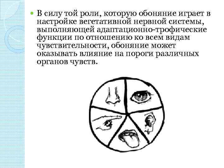  В силу той роли, которую обоняние играет в настройке вегетативной нервной системы, выполняющей