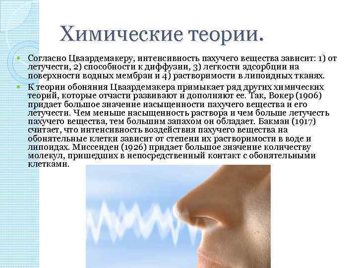 Химические теории. Согласно Цваардемакеру, интенсивность пахучего вещества зависит: 1) от летучести, 2) способности к