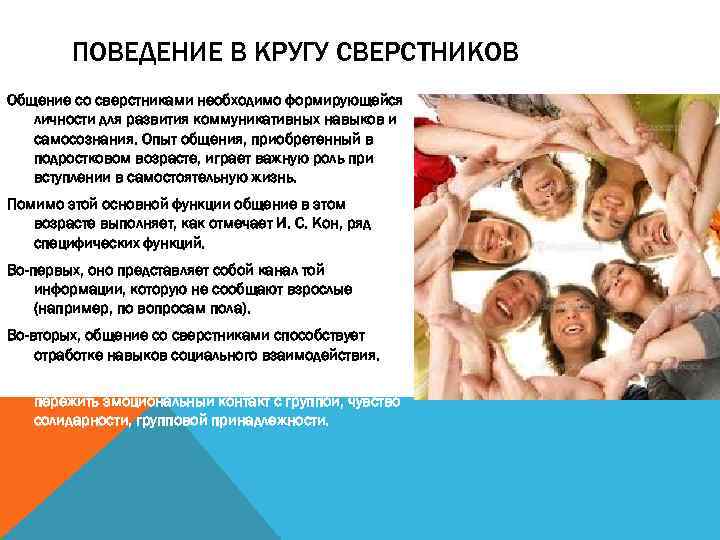 ПОВЕДЕНИЕ В КРУГУ СВЕРСТНИКОВ Общение со сверстниками необходимо формирующейся личности для развития коммуникативных навыков