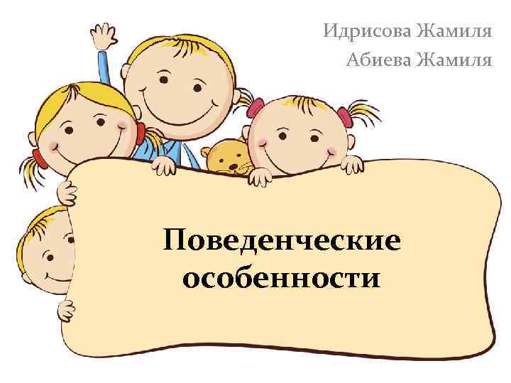 Идрисова Жамиля Абиева Жамиля Поведенческие особенности 