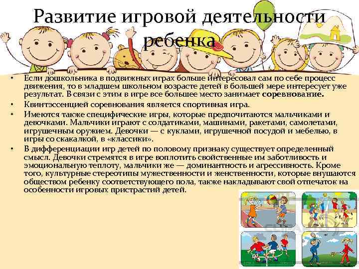 Развитие игровой деятельности ребенка • • Если дошкольника в подвижных играх больше интересовал сам