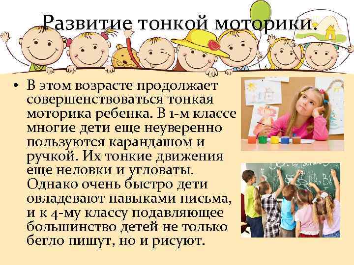 Развитие тонкой моторики. • В этом возрасте продолжает совершенствоваться тонкая моторика ребенка. В 1