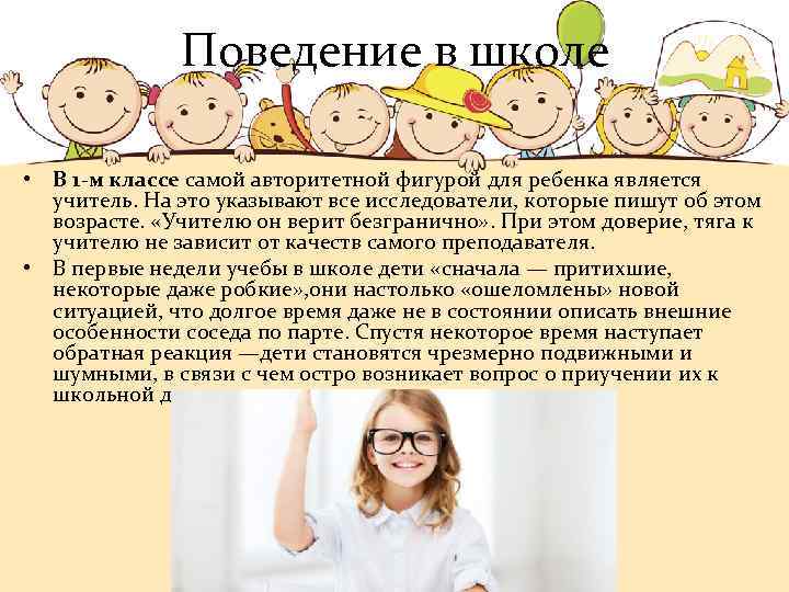 Поведение в школе • В 1 -м классе самой авторитетной фигурой для ребенка является