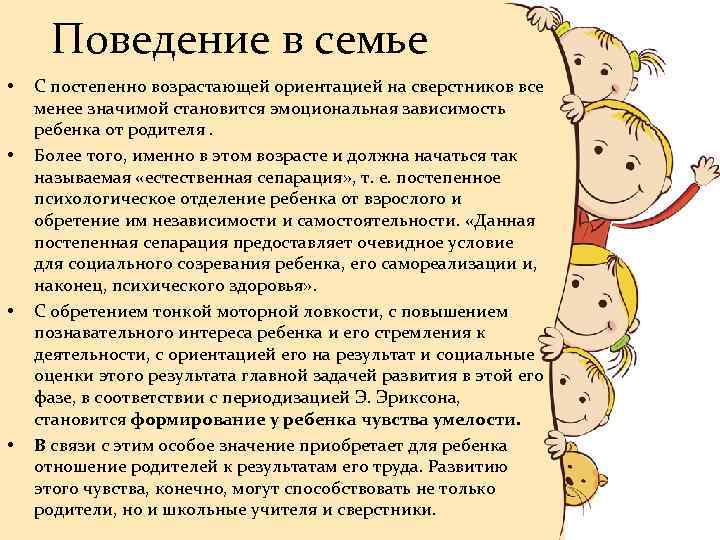 Поведение в семье • • С постепенно возрастающей ориентацией на сверстников все менее значимой