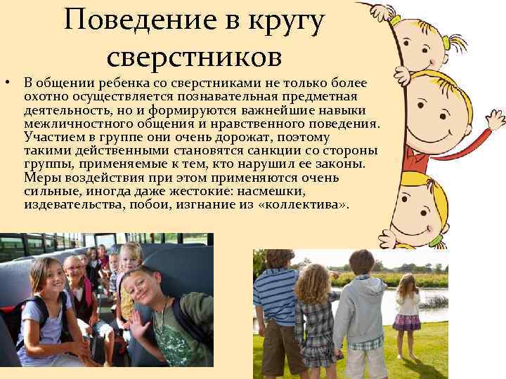 Поведение в кругу сверстников • В общении ребенка со сверстниками не только более охотно