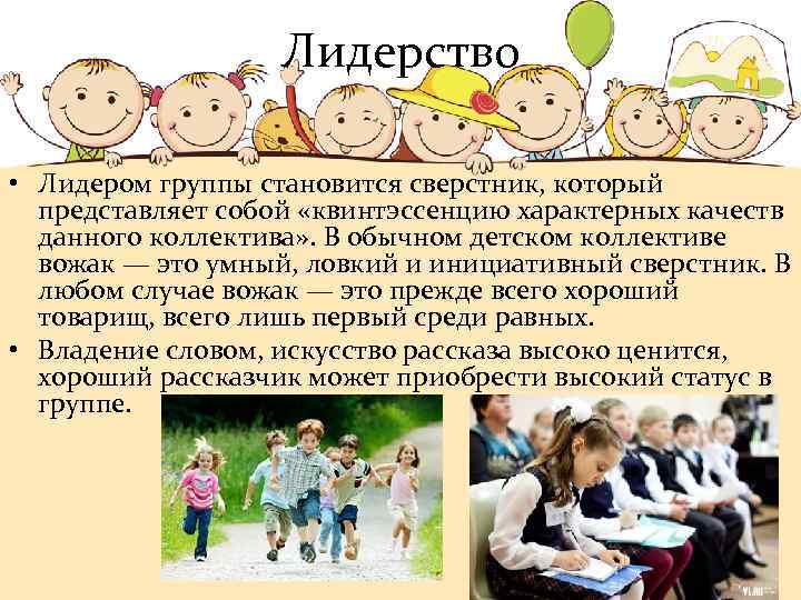 Лидерство • Лидером группы становится сверстник, который представляет собой «квинтэссенцию характерных качеств данного коллектива»
