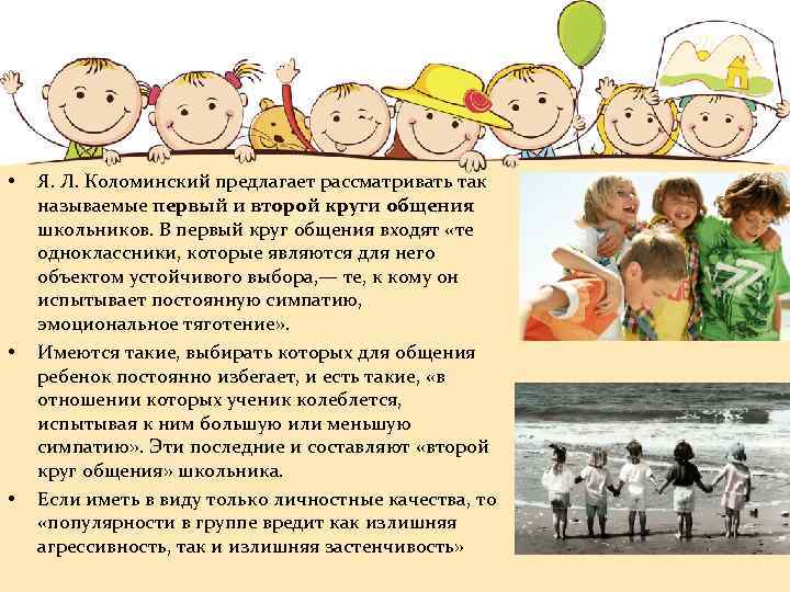  • • • Я. Л. Коломинский предлагает рассматривать так называемые первый и второй
