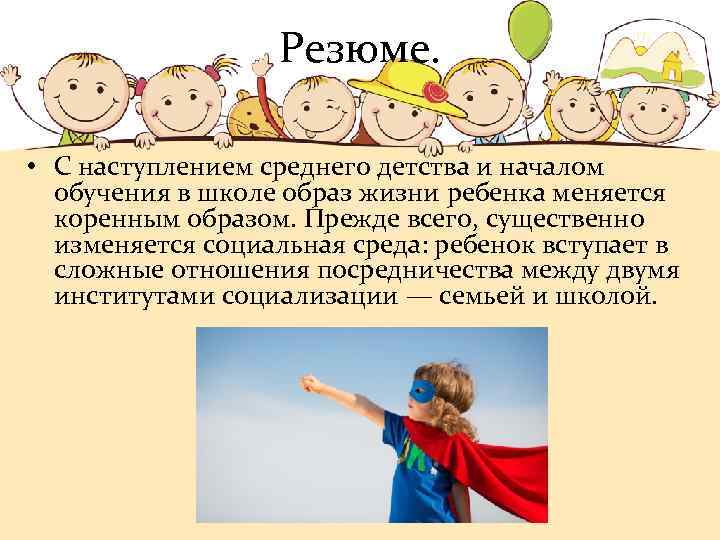 Резюме. • С наступлением среднего детства и началом обучения в школе образ жизни ребенка