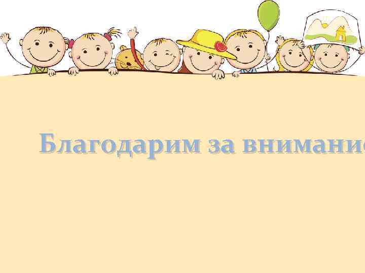 Благодарим за внимание 