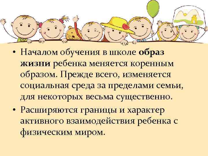  • Началом обучения в школе образ жизни ребенка меняется коренным образом. Прежде всего,