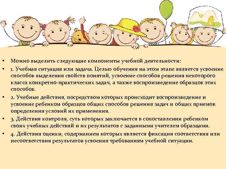  • • • Можно выделить следующие компоненты учебной деятельности: 1. Учебная ситуация или
