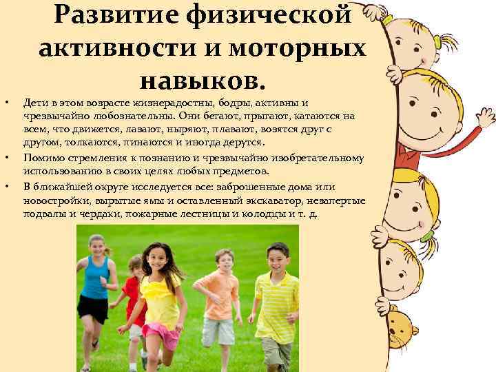  • • • Развитие физической активности и моторных навыков. Дети в этом возрасте