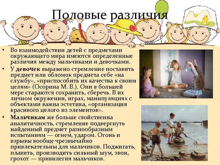 Половые различия • Во взаимодействии детей с предметами окружающего мира имеются определенные различия между