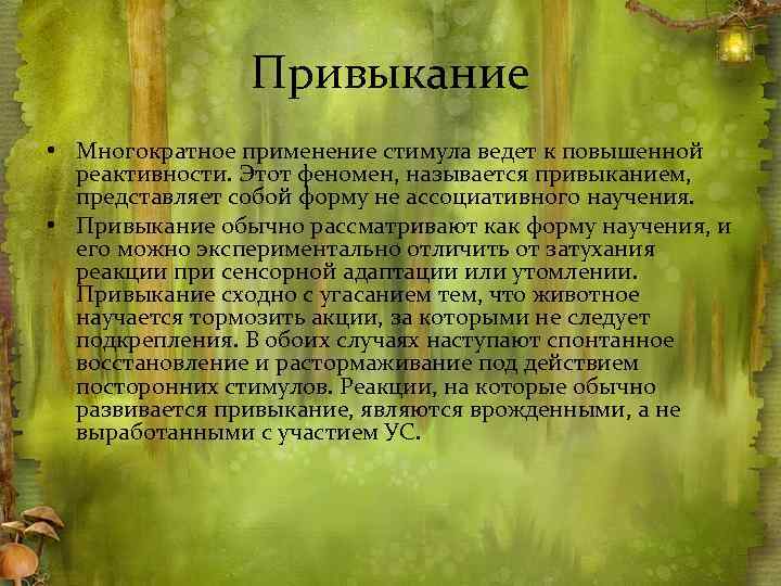 Привыкание • Многократное применение стимула ведет к повышенной реактивности. Этот феномен, называется привыканием, представляет