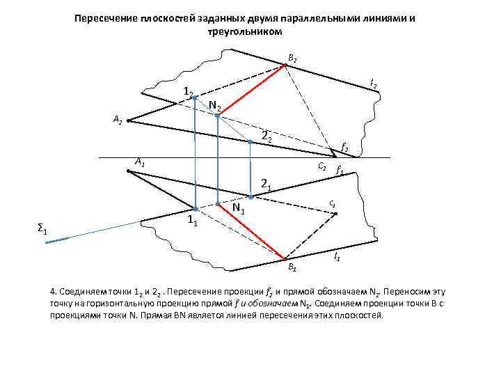 Пересечение плоскостей заданных двумя параллельными линиями и треугольником B 2 12 A 2 l