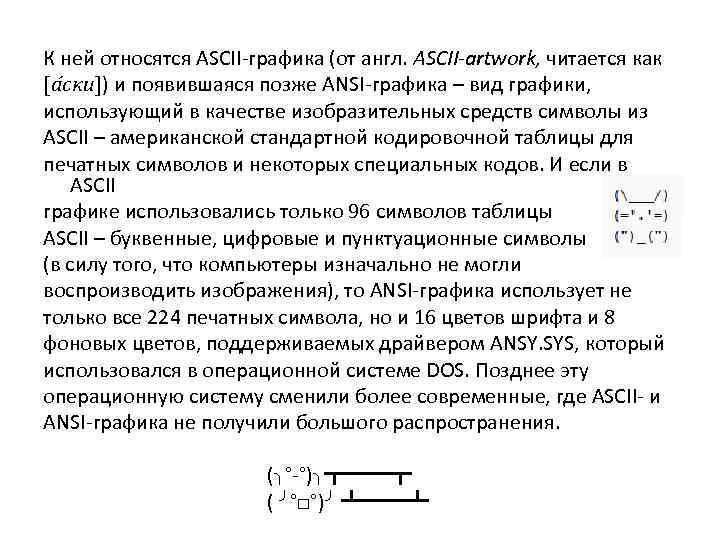 К ней относятся ASCII-графика (от англ. ASCII-artwork, читается как [а ски]) и появившаяся позже