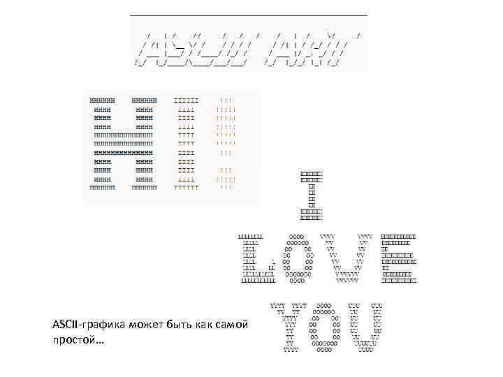 ASCII-графика может быть как самой простой… 