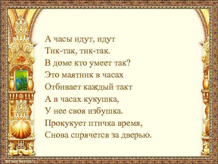 А часы идут, идут Тик-так, тик-так. В доме кто умеет так? Это маятник в